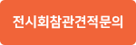 전시회참관상품견적문의