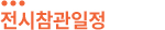 전시회상품보기