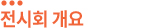 전시회개요