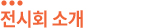 전시회소개