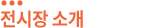 전시장소개
