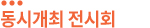 동시개최전시회